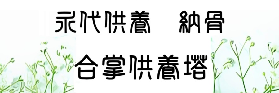 永代供養　納骨
合掌供養塔